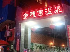 -金穗园温泉酒店
