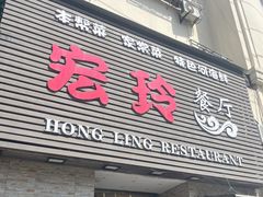 -宏玲餐厅(四川南路店)