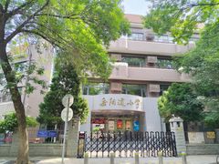 -岳阳道小学(大理道校区)