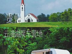 -云漫湖生态度假公园