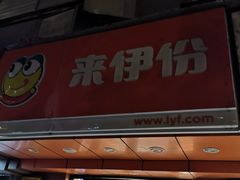 门面-来伊份LYFEN(中央路店)