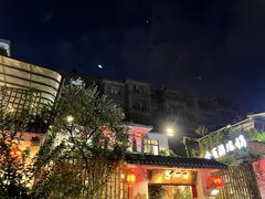 -全有福烙锅店小院