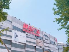 -威高广场