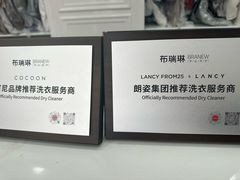 -布瑞琳洗衣(西堤红山店)