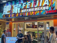 -肥家大排档(天河体育西店)