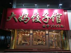 门面-大妈饺子馆·特色锅包肉·饺子(鼓楼店)