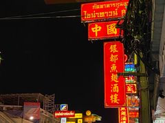 -唐人街(耀华力路)