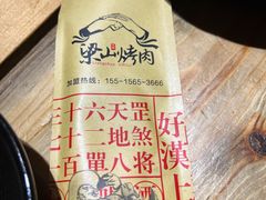 -梁山烤肉(榆林行者武松店)