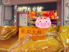 -马鸿记饼家