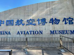 -中国航空博物馆
