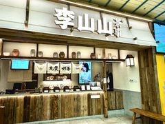 -李山山茶事(景枫店)
