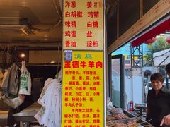 门面-王德炭烤牛羊肉(西关大街店)