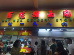 门面-百花传统甜品店(原址店)