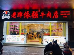 门面-老牌依强牛肉店(达道总店)
