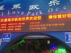 -蓬莱欧乐堡海洋极地世界