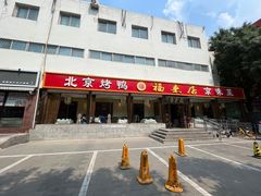 -福来居烤鸭店(天坛二店)