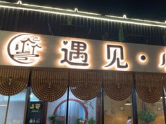 -遇见小院—虹鳟鱼•农家菜(怀柔店)