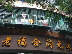门面-老福合沟无米粿甜汤粿品店