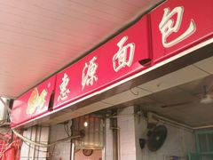 -惠源面包店(开禾路店)