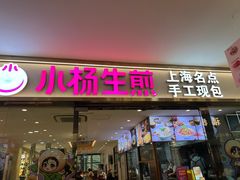 -小杨生煎(龙阳广场店)