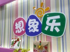 -想象乐创意早教托育中心(殷高西路店)