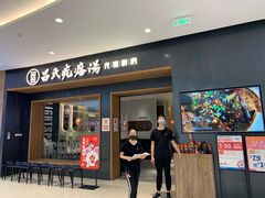 门面-吕氏疙瘩汤·新鲁菜(济南万象城店)