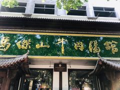 -清真马杰山牛肉汤馆