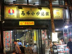 门面-清真馬峰小炒泡饃