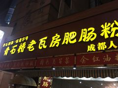 -青石桥老瓦房肥肠粉总店(青石桥总店)