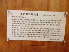 -周素珍湖州大馄饨(直戒坛寺巷店)