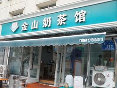 -金山奶茶馆(五一路店)