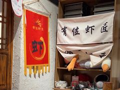 -有位虾匠·胶东土菜小馆(市北店)