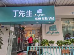 门面-丁先生蛋糕·品质鲜作(桐梓林店)