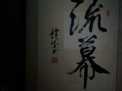 -RMK Shochu Bar(三诺店)