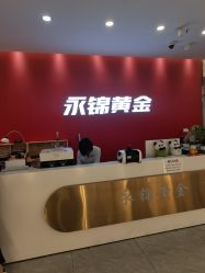 -永锦黄金加工·回收打金店(上海南翔店)