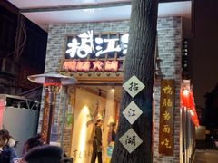 门面-王婆乔鲜鱼自助火锅(蜀汉路店)