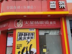 门面-火星杨眼镜酱菜(东塘店)