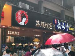 -茶颜悦色(登高路上店)