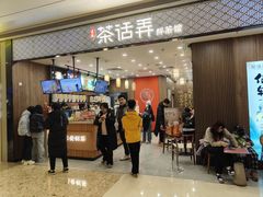 -茶话弄(北京密云万象汇店)