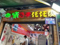 门面-老字号贾家肉丸糊辣汤(光明巷店)