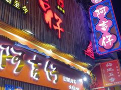 -阿吉仔(大元路店)