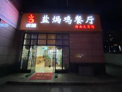 门面-贞味盐焗鸡(老城店)