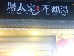 -湯太宗不翻湯