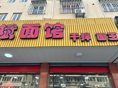 -斌斌面馆(兴安路店)