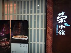 -荣小馆(椒江青悦城店)