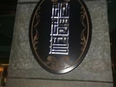 -铜锣湾·有麝自然香(渝北财富中心店)