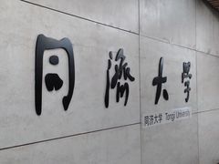 -同济大学(地铁站)