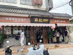 -苏记丸子汤(彭城路店)