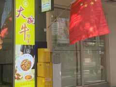-友达面馆(广州总店)