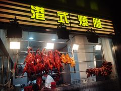 -香港新发烧腊茶餐厅(书城店)
